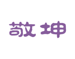 敬坤 第21类厨房洁具商标图样