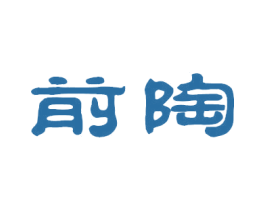 前陶 第21类厨房洁具商标图样