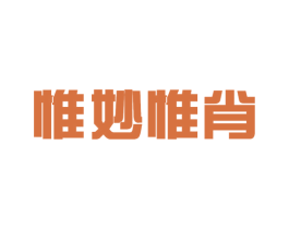 惟妙惟肖 第21类厨房洁具商标图样