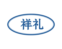 祥礼 第21类厨房洁具商标图样