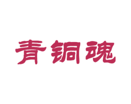青铜魂 第35类广告贸易商标图样