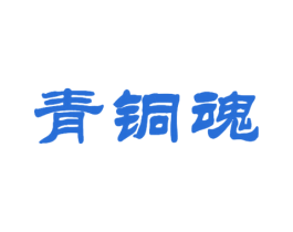 青铜魂 第43类餐饮酒店商标图样