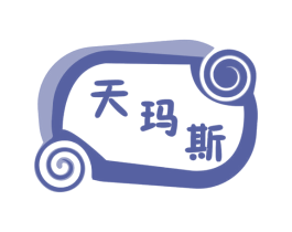 天玛斯 第28类体育玩具商标图样