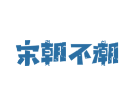 宋朝不潮 第3类化妆品商标图样