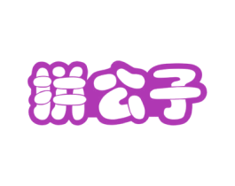 拼公子 第18类皮革箱包商标图样
