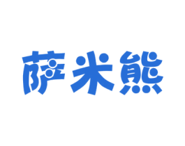 萨米熊 第18类皮革箱包商标图样