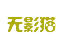 无影猫 第18类皮革箱包商标图样