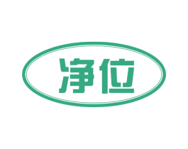 净位 第11类家用电器商标图样