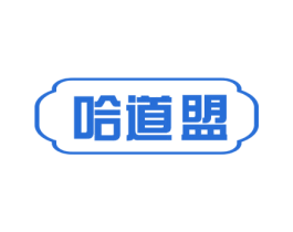 哈道盟 第31类水果花木商标图样