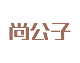 尚公子 第3类化妆品商标图样