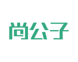 尚公子 第14类珠宝钟表商标图样