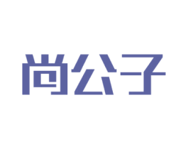 尚公子 第16类办公工具商标图样