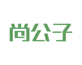 尚公子 第29类食品商标图样