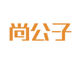 尚公子 第22类绳网袋篷商标图样
