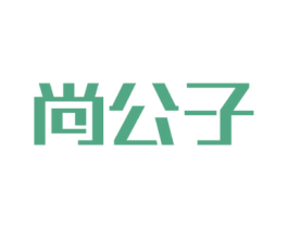 尚公子 第34类烟草烟具商标图样