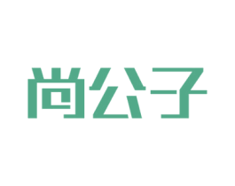尚公子 第39类运输旅行商标图样