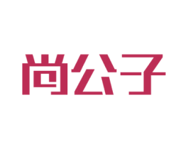 尚公子 第37类建筑修理商标图样