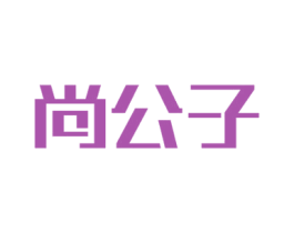 尚公子 第40类材料处理商标图样