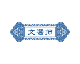 文酱师 第33类酒商标图样