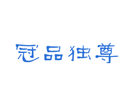 冠品独尊 第33类酒商标图样