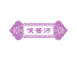 侯酱师 第33类酒商标图样
