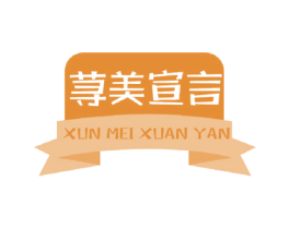 荨美宣言 第3类化妆品商标图样