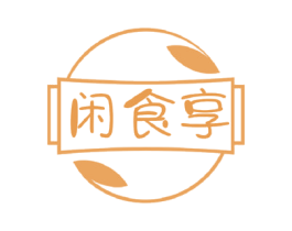 闲食享 第29类食品商标图样