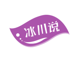 冰川说 第3类化妆品商标图样