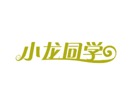 小龙同学 第28类体育玩具商标图样