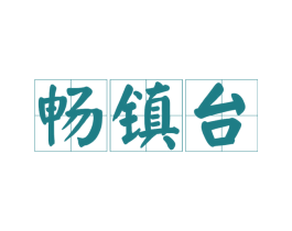 畅镇台 第33类酒商标图样