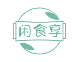 闲食享 第35类广告贸易商标图样