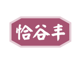 恰谷丰 第30类小食配料商标图样