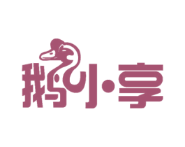 鹅小享 第29类食品商标图样