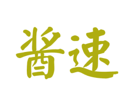 酱速 第33类酒商标图样