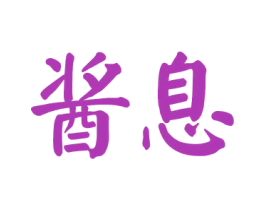 酱息 第33类酒商标图样