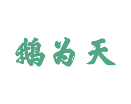 鹅为天 第29类食品商标图样