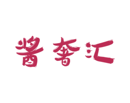 酱奢汇 第30类小食配料商标图样