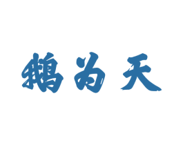 鹅为天 第43类餐饮酒店商标图样