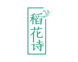 稻花诗 第30类小食配料商标图样