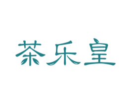 茶乐皇 第30类小食配料商标图样
