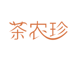 茶农珍 第30类小食配料商标图样