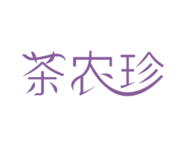 茶农珍 第35类广告贸易商标图样