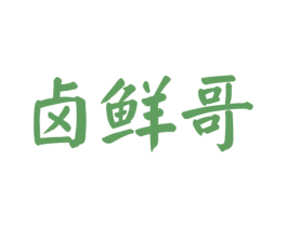 卤鲜哥 第43类餐饮酒店商标图样
