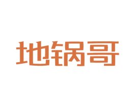 地锅哥 第35类广告贸易商标图样