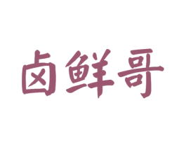 卤鲜哥 第35类广告贸易商标图样