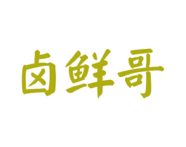 卤鲜哥 第29类食品商标图样