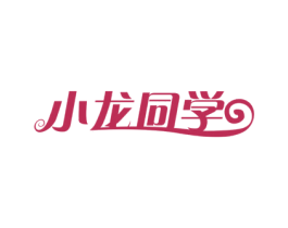 小龙同学 第9类科学仪器商标图样