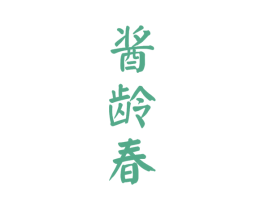 酱龄春 第33类酒商标图样
