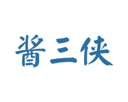 酱三侠 第33类酒商标图样