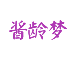 酱龄梦 第33类酒商标图样